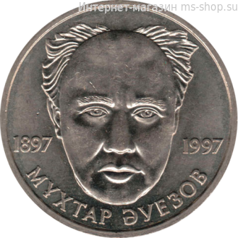 Монета Казахстана 20 тенге, "100-летие Мухтара Ауэзова" AU, 1997