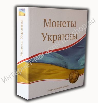 Альбом-папка с кольцевым механизмом формата Optima "Монеты Украины" (230*270 мм)