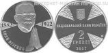 Монета Украины 2 гривны "Иван Огиенко" AU, 2007