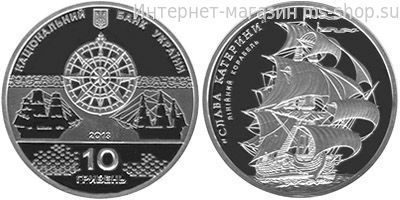 Монета Украины 5 гривен "Линейный корабль"Слава Екатерины"" AU, 2013 год