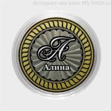 Гравированная монета 10 рублей - Алина
