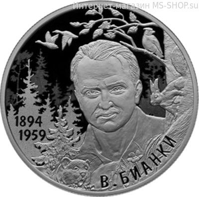 Монета России 2 рубля "125-летие писателя В.В.Бианки", PROOF, 2019