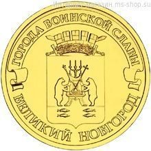 Монета России 10 рублей "Великий Новгород", АЦ, 2012, СПМД