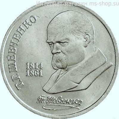 Монета СССР 1 рубль "175 лет со дня рождения Т.Г. Шевченко", VF, 1989