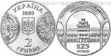 Монета Украины 2 гривны "125 лет Черновицкому государственному университету", AU, 2000