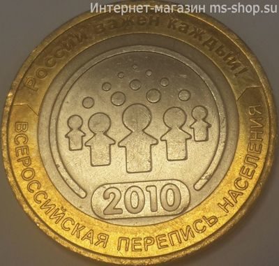 Монета России 10 рублей "Всероссийская перепись населения", VF, 2010, СПМД