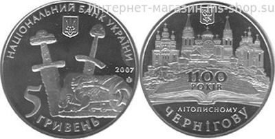 Монета Украины 5 гривен "1100 лет г.Чернигов 1100 " AU, 2007