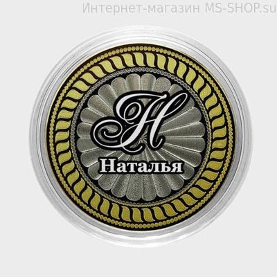 Гравированная монета 10 рублей - Наталья