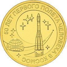 Монета России 10 рублей "50 лет первого полета человека в космос", АЦ, 2011, СПМД