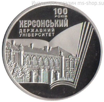 Монета Украины 2 гривны, "100 лет Херсонскому государственному университету", AU, 2017