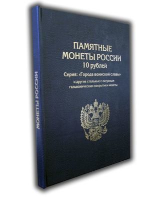 Альбом-книга "Памятные десятирублёвые монеты России с латунным гальваническим покрытием"