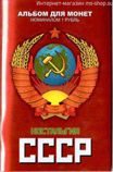 Набор с монетами "Ностальгия СССР"