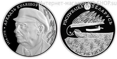 Монета Беларуси 1 рубль "100 лет со дня рождения Аркадия Кулешова", AU, 2014