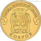 Монета России 10 рублей "Ковров", АЦ, 2015, ММД