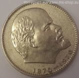 Монета СССР 1 рубль "100 лет со дня рождения В.И. Ленина", VF, 1970