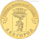 Монета России 10 рублей "Белгород", АЦ, 2011, СПМД