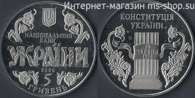 Монета Украины 5 гривен "10 лет Конституции Украины" AU, 2006 год