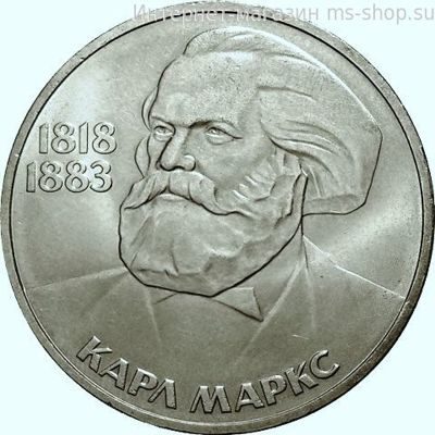 Монета СССР 1 рубль "165 лет со дня рождения К.Г. Маркса", VF, 1983