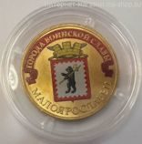 Монета России 10 рублей "Малоярославец" (ЦВЕТНАЯ), АЦ, 2015, ММД