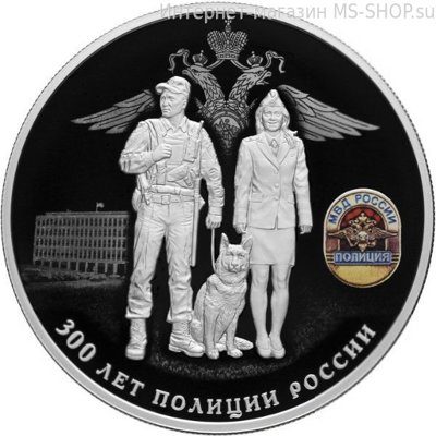 Монета России 25 рублей "300 лет полиции", СПМД, 2018