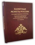 Альбом-книга "200-летие Победы в Отечественной войне 1812 года"