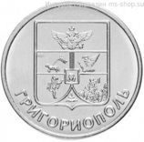 Монета Приднестровья 1 рубль "Герб города Григориопль", AU, 2017