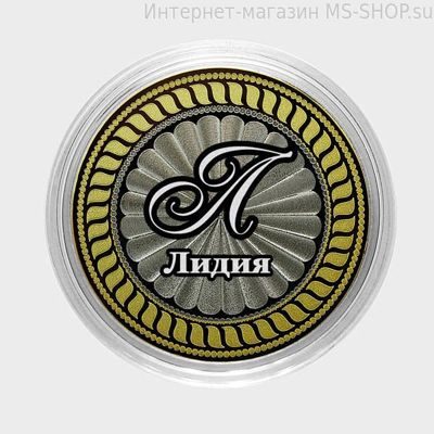 Гравированная монета 10 рублей - Лидия