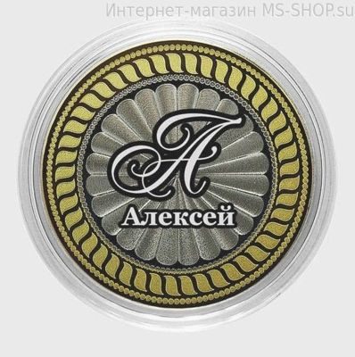 Сувенирная монета 10 рублей Алексей
