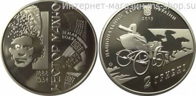 Монета Украины 2 гривны "Нестор Махно" AU, 2013 год