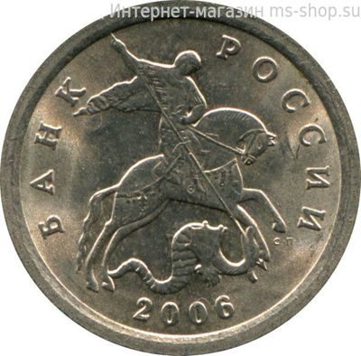Монета России 1 копейка, АЦ, 2006 год, СПМД