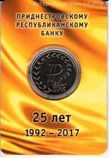 Монета Приднестровья, 1 рубль "25 лет Банка ПМР", 2017 год