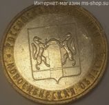 Монета России 10 рублей "Новосибирская область", VF, 2007, ММД