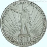 Монета СССР 1 рубль "60 лет образования СССР", VF, 1982
