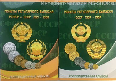 Альбом-планшет в 2-ух томах "Монеты регулярного выпуска СССР 1921-1957"