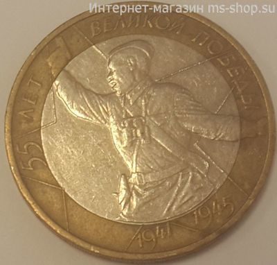 Монета России 10 рублей "55 лет Великой Победы. Политрук", VF, 2000, ММД