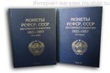 Альбом-книга "Разменные монеты СССР 1921-1957 гг." (2 тома)
