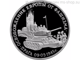 Монета России 3 рубля,"Освобождение Европы от фашизма. Прага", 1995. качество PROOF