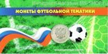 Буклет для монет Чемпионата Мира-2018 по футболу (на 3 монеты) (картонного типа)