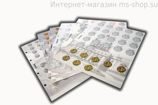 Комплект разделителей с листами для коллекции разменных монет России с 1997 года (6 разделителей + 6 листов)