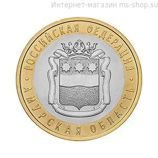 Монета России 10 рублей "Амурская область", АЦ, 2016, СПМД