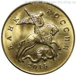 Монета России 50 копеек, АЦ, 2015 год, ММД