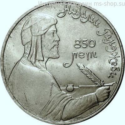 Монета СССР 1 рубль "850 лет со дня рождения Низами Гянджеви", VF, 1991