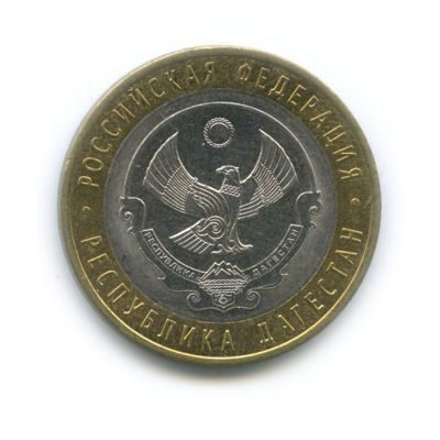 Монета России 10 рублей "Республика Дагестан", АЦ, 2013, СПМД