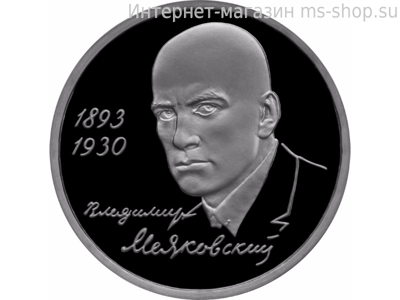 Монета России 1 рубль,"100-летие со дня рождения В.В. Маяковского", 1993, качество PROOF