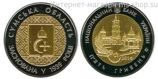 Монета Украины 5 гривен "75 лет Сумской области(биметалл)" AU, 2014 год