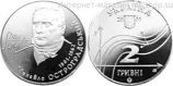 Монета Украины 2 гривны "Михаил Остроградский" AU, 2001 год