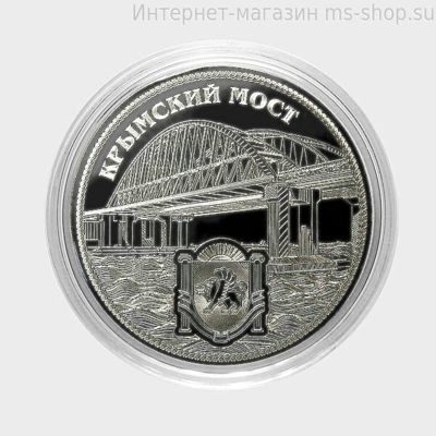 Монетовидный жетон "Крымский Мост"
