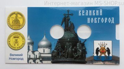 Открытка для 2-х монет России "Великий Новгород"