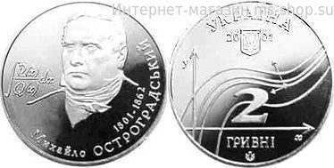 Монета Украины 2 гривны "Михаил Остроградский" AU, 2001 год
