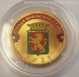 Монета России 10 рублей "Ржев" (ЦВЕТНАЯ), АЦ, 2011, СПМД